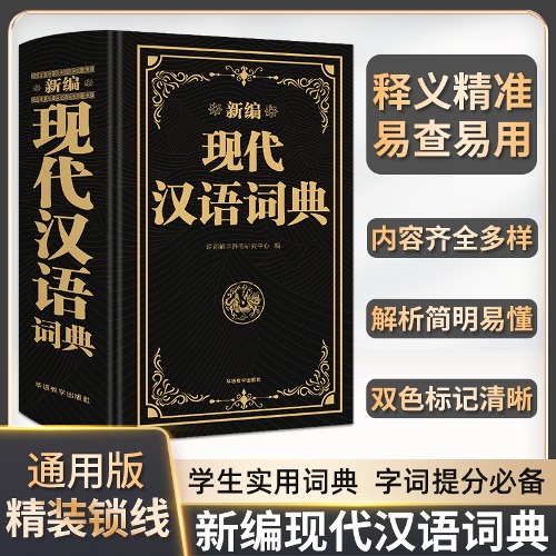 현대한어사전 신편 新编 现代汉语词典 双色