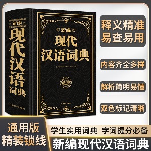현대한어사전 신편 新编 现代汉语词典 双色